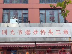 -荆九爷爆炒桥头三嫩(夫子庙店)