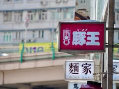 -豚王拉面(铜锣湾店 )