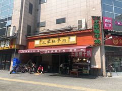 门面-清真·王家桶子鸡