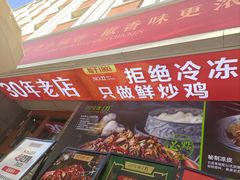 -柴窝堡22号辣子鸡·传承新疆菜