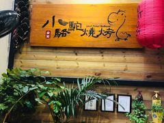 门面-福苗小骆驼烧烤(曲江店)