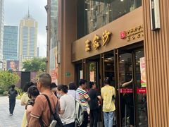 -王家沙点心店(南京西路总店)