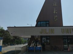 -吉林大学(前卫南区)