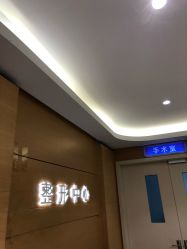 -常熟时代医疗美容