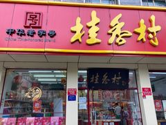 门面-桂香村(护国寺店)