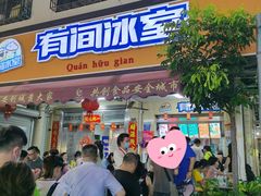 门面-有间冰室(侨港风情街店)