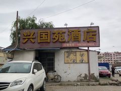 -兴国苑酒店