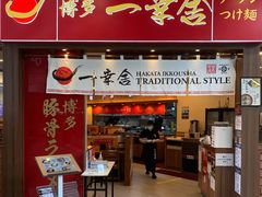 -博多一幸舍(侨福芳草地购物中心店)