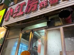-小红房麻辣烫炸香串