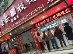 门面-章云板鸭(总店)