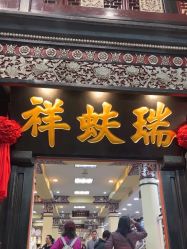 -瑞蚨祥(大栅栏店)