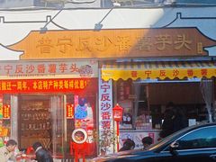 -普宁反沙番薯芋头