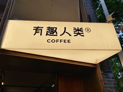 -有趣人类咖啡(永庆坊店)