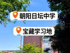 -北京市日坛中学(永安里校区)