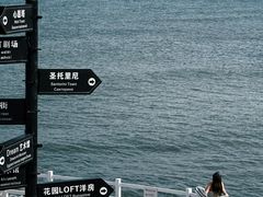 -北戴河碧螺塔海上酒吧公园