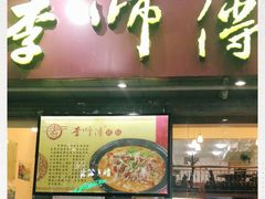 门面-李师傅脆肚(梅林店)