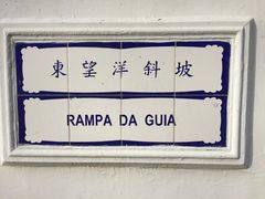 -东望洋炮台东望洋灯塔