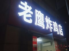 -老鹰炸鸡店(湖塘店)