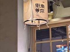 -街角等你.大连海鲜烧烤(西安路店)