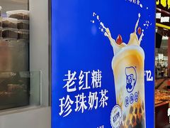 -煲珠公·老红糖珍珠奶茶(长宁龙之梦店)