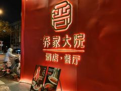-请晋·乔家大院(建外大街店)