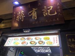 -清真蒋有记(老门东店)