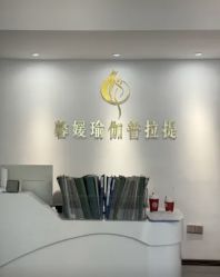 -馨媛瑜伽普拉提