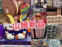 -山姆会员商店(亦庄创意生活广场店)