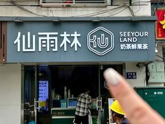 -仙雨林·奶茶鲜果茶(书院巷店)