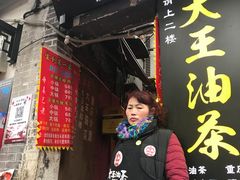 门面-大王油茶(磁器口店)