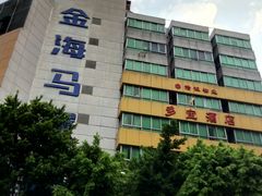 -金海马家居(海珠店)
