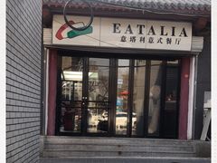 门面-EATALIA意塔利意式餐厅(鼓楼店)