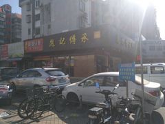 门面-赵记传承·中式甜品(珠海香洲柠溪大道店)