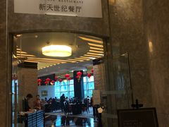 门面-新天世纪中餐厅