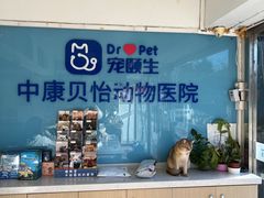 -宠颐生中康贝怡动物医院