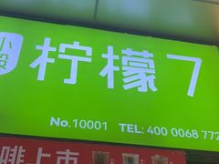 门面-柠檬7(万达一店)