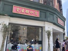 门面-堂屋糖水店(愚园店)