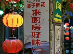 -厨房好味(滨江店)