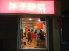 门面-南湖胖子砂锅(红庙店)