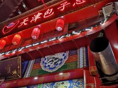 门面-宝正臻天津包子总店(金阳光居易店)