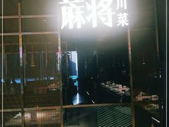 门面-蔴将·川菜(黄龙万科店)