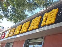 -源玺源烧麦馆(东护城河南街店)