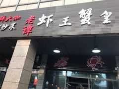 门面-老谭虾王蟹皇·龙虾·烧烤(蝴蝶湾店)