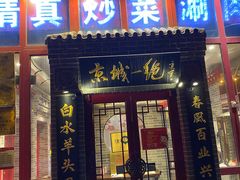 门面-李记白水羊头·清真老味家常菜(石景山店)