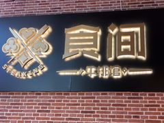 -食间牛排(重庆路万达店)