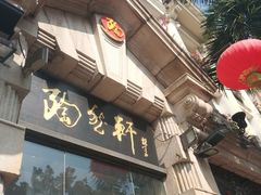 门面-陶然轩(沙面店)