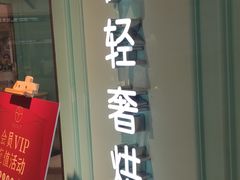 门面-西檬树SIMON·T轻奢蛋糕(大东方Max店)