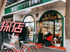 门面-黑窑厂糖油饼烤鸭·清真菜(旗舰店)