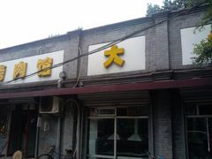 门面-大槐树烤肉馆