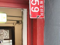 门面-老门框爆肚涮肉(金宝街店)